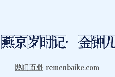 燕京岁时记·金钟儿是什么意思的图片